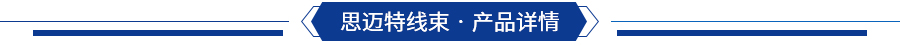 太陽(yáng)能設(shè)備線束產(chǎn)品詳情